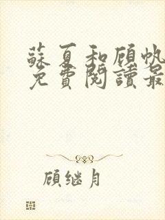苏夏和顾帆全文免费阅读最新小说