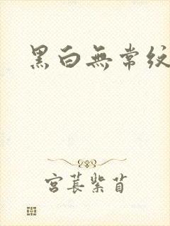 黑白无常纹身