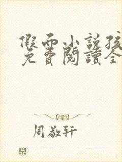 假面小说孩子帮免费阅读全文