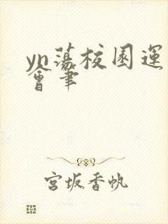 yn荡校园运动会笔