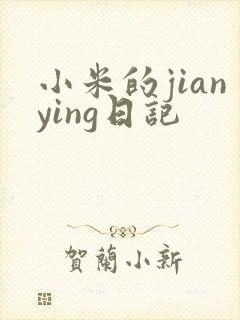 小米的jianying日记