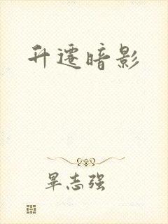 升迁暗影封面