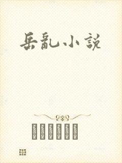 岳乱小说