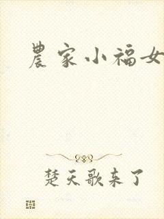 农家小福女