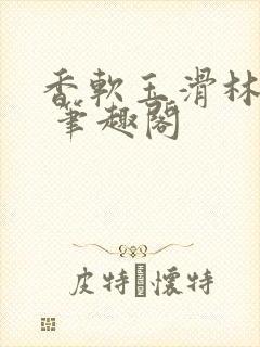 香软玉滑林芍药 笔趣阁封面