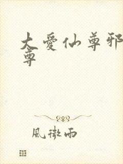 大爱仙尊邪银魔尊