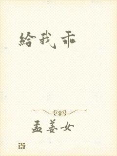 给我乖