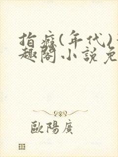 指瘾(年代)笔趣阁小说免费阅读全文封面