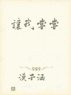 让我尝尝