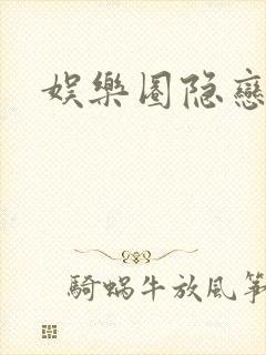 娱乐圈隐恋