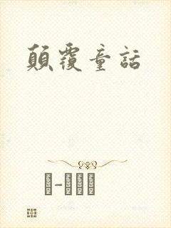 颠覆童话