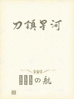 刀镇星河