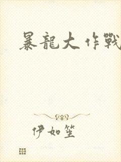 暴龙大作战