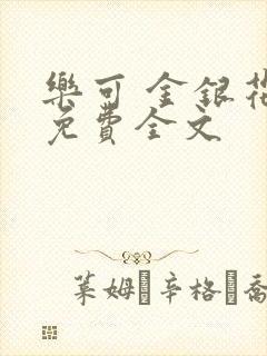 乐可 金银花露免费全文