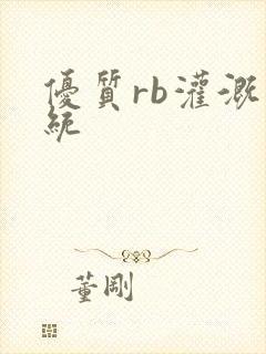 优质rb灌溉系统