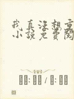 我真没想重生啊小说免费阅读