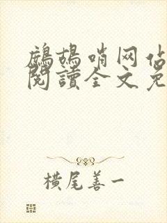 鹧鸪哨网站在线阅读全文免费阅读