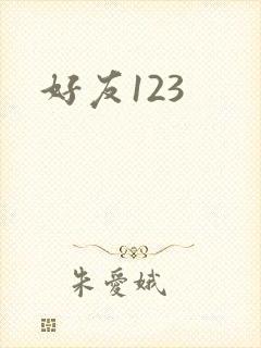 好友123
