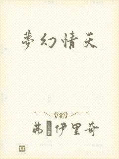 梦幻情天