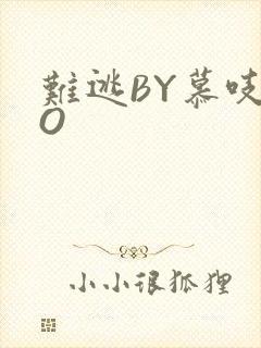 难逃BY慕吱PO