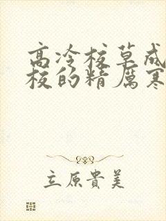 高冷校草成为全校的精厉寒小说