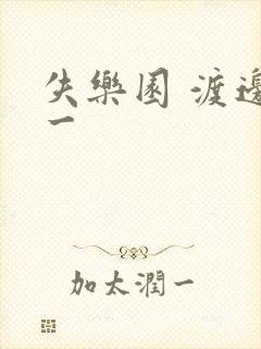 失乐园 渡边淳一