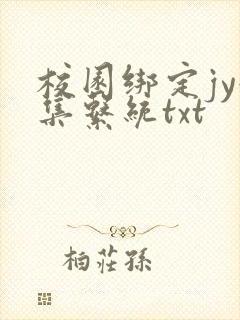 校园绑定jy收集系统txt