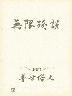 无限残说