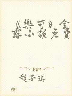 《乐可》金银花露小说免费在线阅读封面