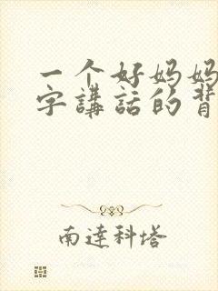 一个好妈妈9中字讲话的背景资料封面