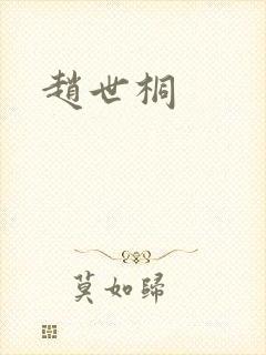 赵世桐