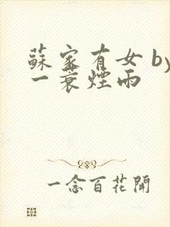 苏家有女 by一蓑烟雨封面