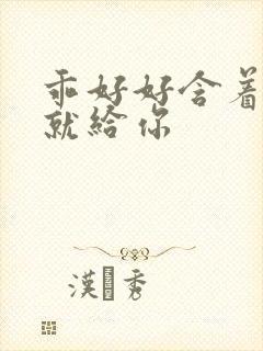 乖好好含着待会就给你