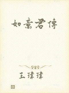 如意君传