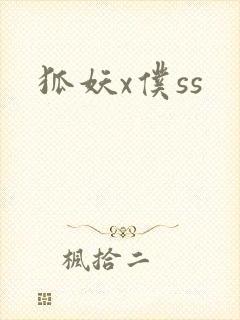 狐妖x仆ss
