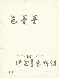 色忧忧