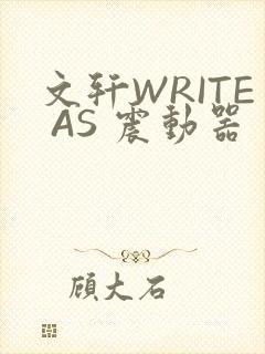 文轩WRITE AS 震动器封面