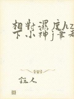 相对湿度hz在下小神j笔趣阁