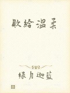败给温柔