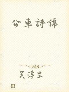 公车诗锦