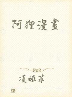 阿狸漫画封面