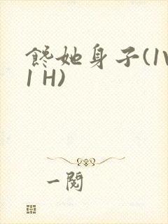 馋她身子(1V1 H)