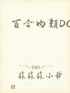 百合肉类DOI