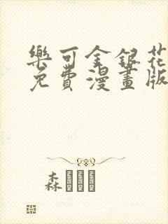 乐可金银花全文免费漫画版封面