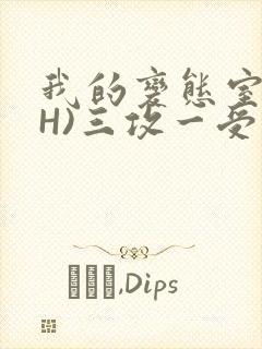 我的变态室友(H)三攻一受