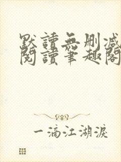 默读无删减全文阅读笔趣阁封面
