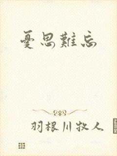 忧思难忘