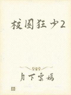 校园狂少2封面