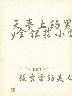 天台上的男主by金银花小说免费阅读