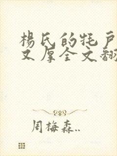 杨氏的牦户又肥又厚全文翻译